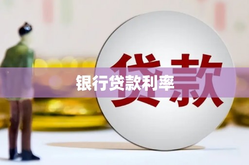 濉溪银行贷款利率