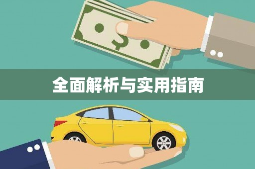 濉溪全面解析与实用指南