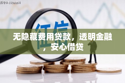 濉溪无隐藏费用贷款，透明金融，安心借贷