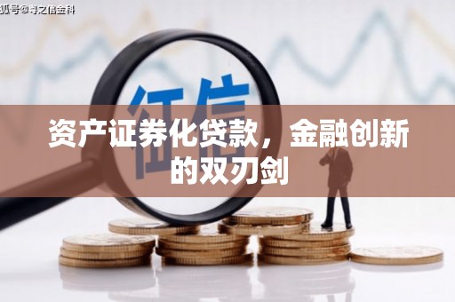 濉溪资产证券化贷款，金融创新的双刃剑