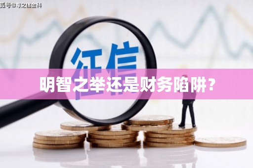 濉溪明智之举还是财务陷阱？