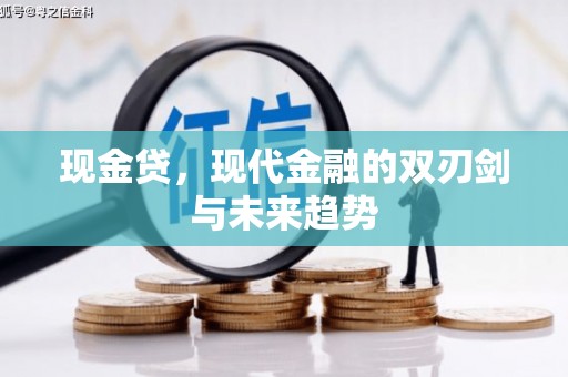 濉溪现金贷，现代金融的双刃剑与未来趋势