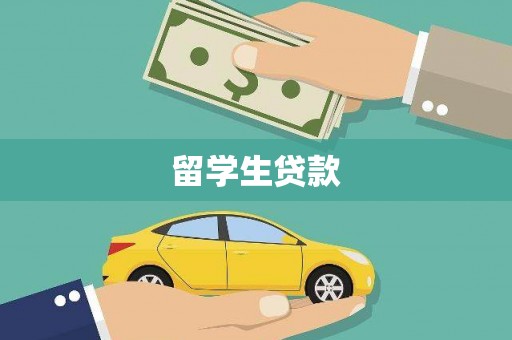 濉溪留学生贷款