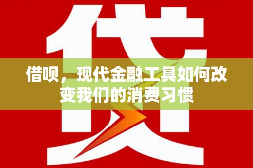 濉溪借呗，现代金融工具如何改变我们的消费习惯