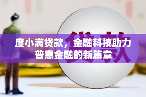 濉溪度小满贷款，金融科技助力普惠金融的新篇章