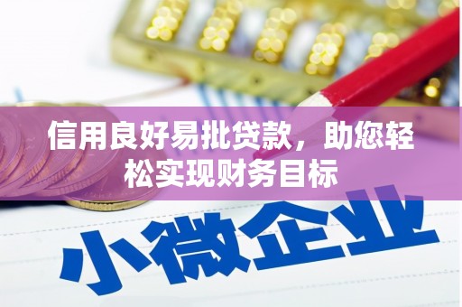 濉溪信用良好易批贷款，助您轻松实现财务目标