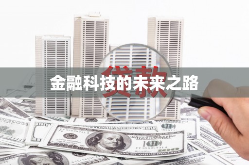 濉溪金融科技的未来之路