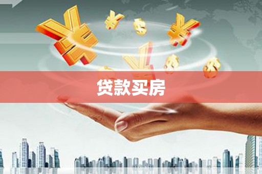 濉溪贷款买房