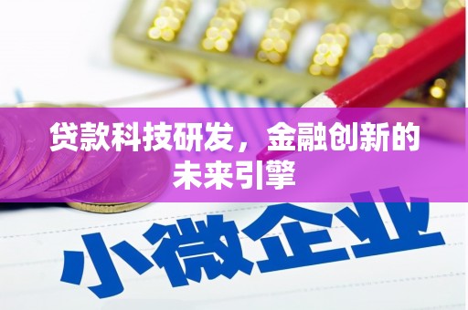 濉溪贷款科技研发，金融创新的未来引擎