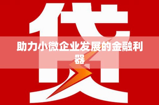濉溪助力小微企业发展的金融利器