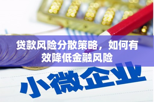 濉溪贷款风险分散策略，如何有效降低金融风险