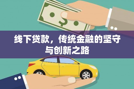 濉溪线下贷款，传统金融的坚守与创新之路