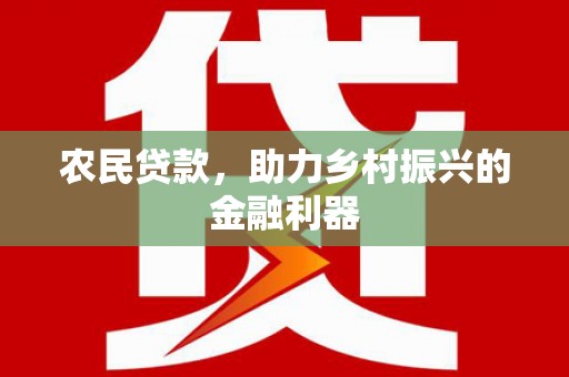 濉溪农民贷款，助力乡村振兴的金融利器