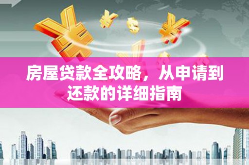 濉溪房屋贷款全攻略，从申请到还款的详细指南