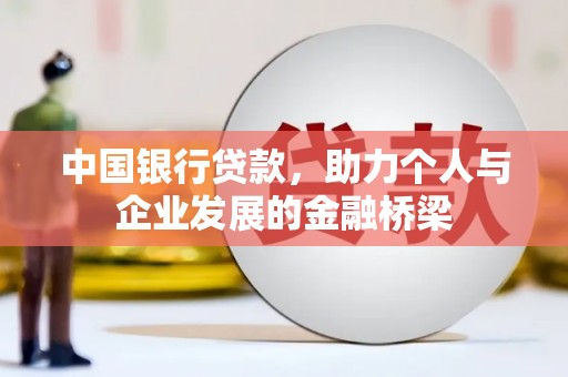 濉溪中国银行贷款，助力个人与企业发展的金融桥梁