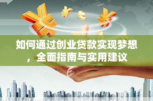 濉溪如何通过创业贷款实现梦想，全面指南与实用建议