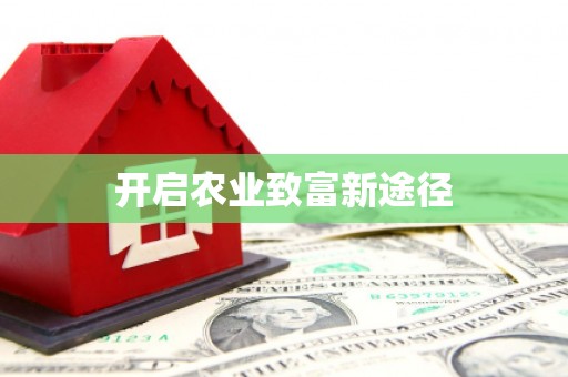 濉溪开启农业致富新途径