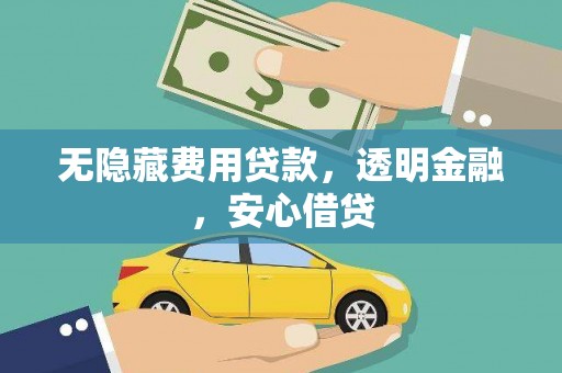 濉溪无隐藏费用贷款，透明金融，安心借贷