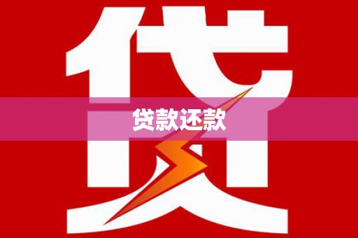 濉溪贷款还款
