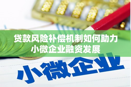 濉溪贷款风险补偿机制如何助力小微企业融资发展