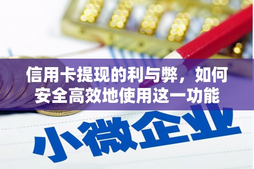 濉溪信用卡提现的利与弊，如何安全高效地使用这一功能