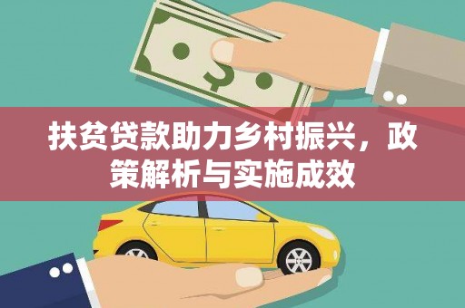 濉溪扶贫贷款助力乡村振兴，政策解析与实施成效