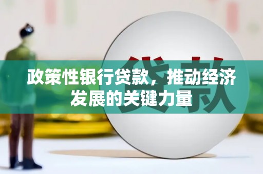 濉溪政策性银行贷款，推动经济发展的关键力量