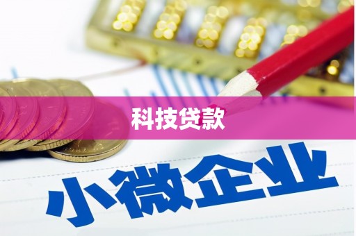 濉溪科技贷款
