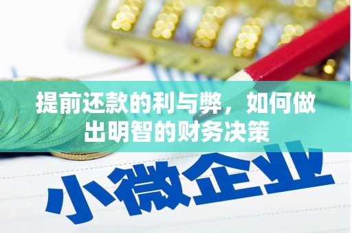 濉溪提前还款的利与弊，如何做出明智的财务决策