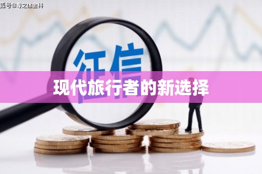 濉溪现代旅行者的新选择