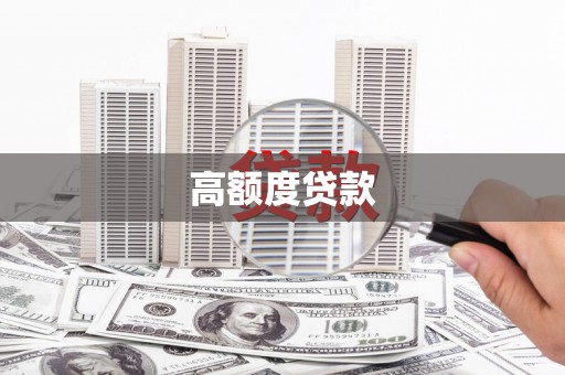 濉溪高额度贷款