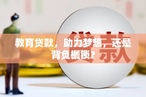 濉溪教育贷款，助力梦想，还是背负枷锁？