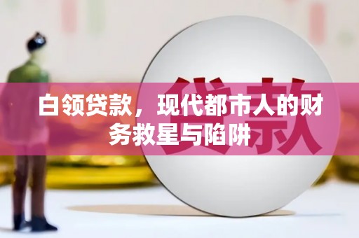 濉溪白领贷款，现代都市人的财务救星与陷阱