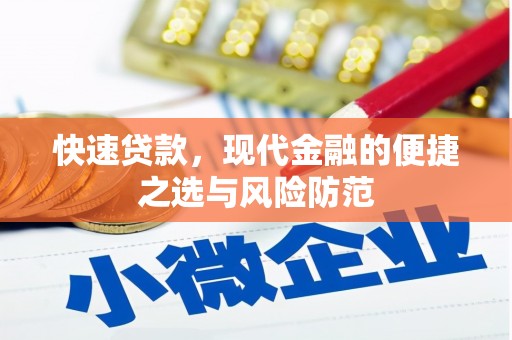 濉溪快速贷款，现代金融的便捷之选与风险防范