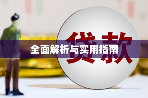 濉溪全面解析与实用指南