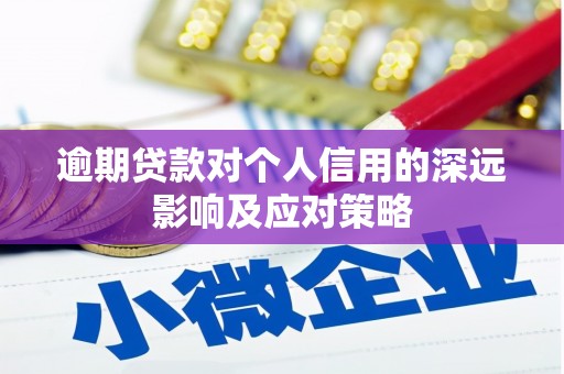 濉溪逾期贷款对个人信用的深远影响及应对策略