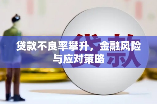 濉溪贷款不良率攀升，金融风险与应对策略