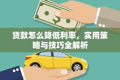 濉溪贷款怎么降低利率，实用策略与技巧全解析
