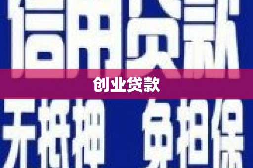 濉溪创业贷款