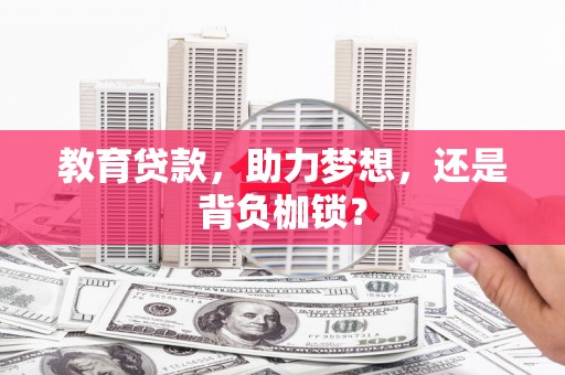 濉溪教育贷款，助力梦想，还是背负枷锁？