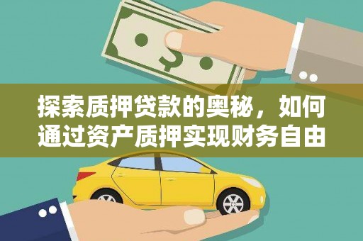 濉溪探索质押贷款的奥秘，如何通过资产质押实现财务自由