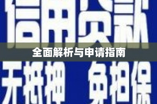 濉溪全面解析与申请指南