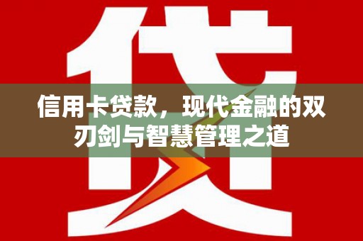 濉溪信用卡贷款，现代金融的双刃剑与智慧管理之道