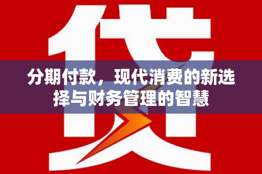 濉溪分期付款，现代消费的新选择与财务管理的智慧