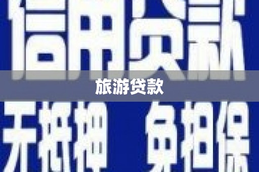 濉溪旅游贷款