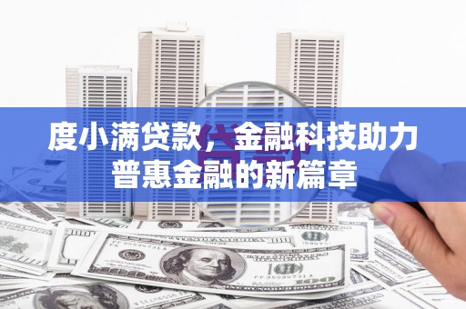 濉溪度小满贷款，金融科技助力普惠金融的新篇章