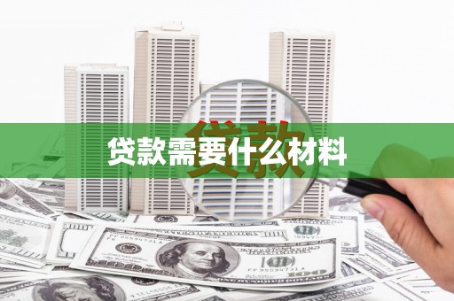 濉溪贷款需要什么材料