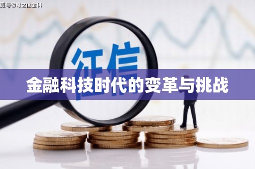 濉溪金融科技时代的变革与挑战