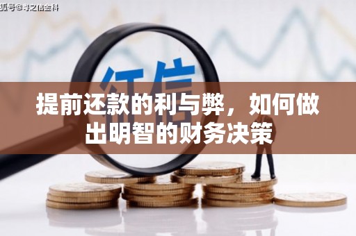 濉溪提前还款的利与弊，如何做出明智的财务决策