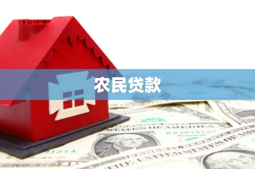 濉溪农民贷款